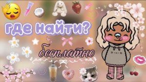 Где найти эстетичные вещи?🤍☕🌿/ бесплатная версия🔖/ тока бока / Toca boca / jelly toca