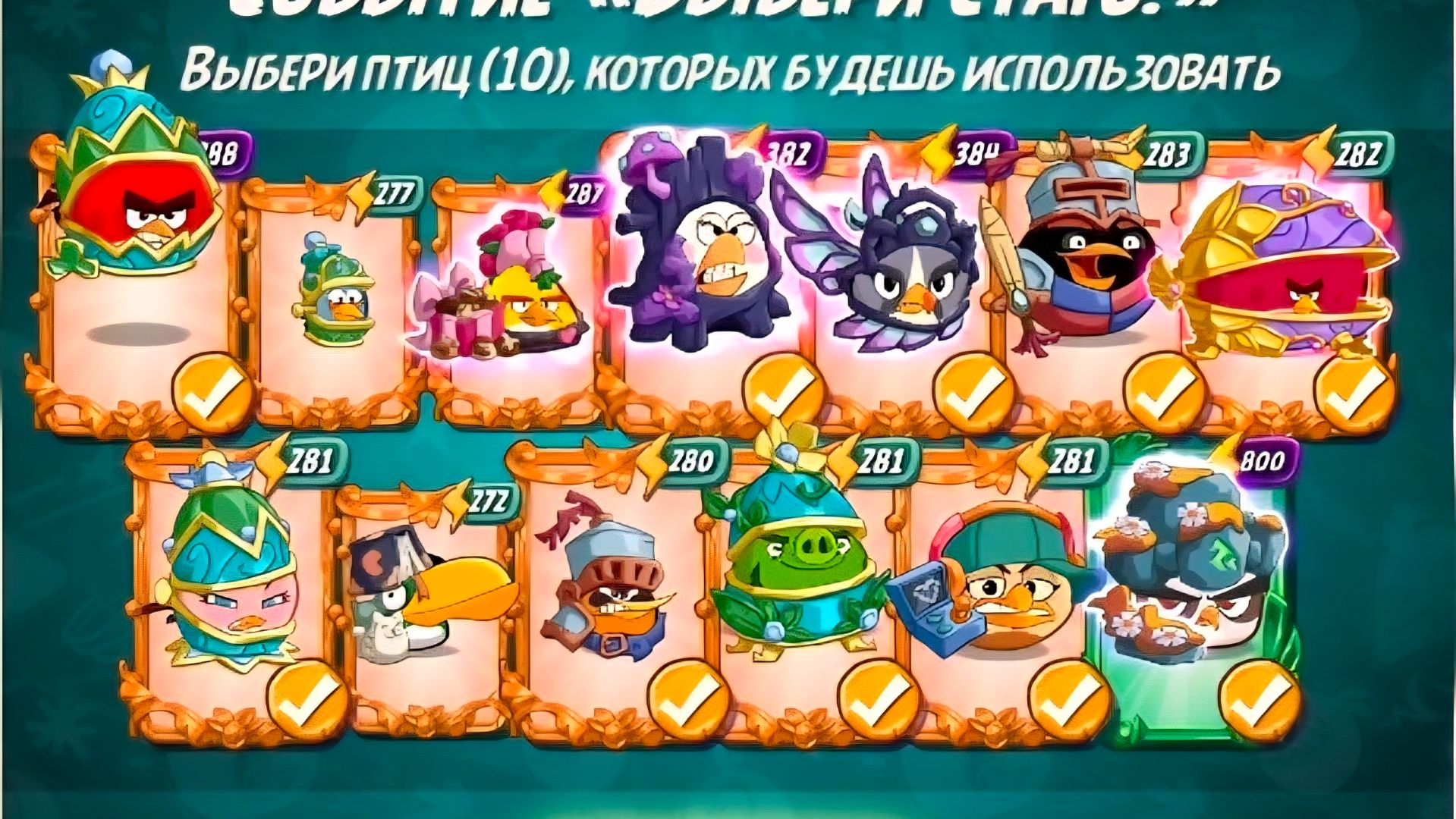 Angry Birds 2. Битва кланов 24-24.04.2026 АВ2 /AB2