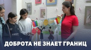 Доброта не знает границ