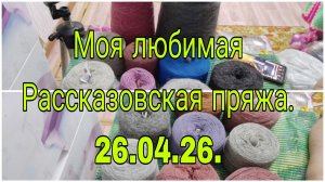26. 04 .26. МОЯ ЛЮБИМАЯ РАССКАЗОВСКАЯ ПРЯЖА.