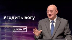 Апрель 19, 2026 – Воскресенье ★ Апостол Аркадий Хемчан, Угодить Богу