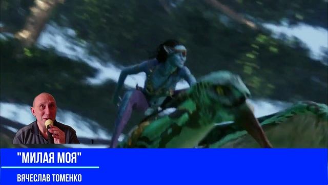 Вячеслав Томенко - Милая моя