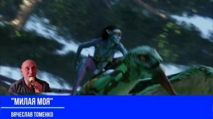 Вячеслав Томенко - "Милая моя"