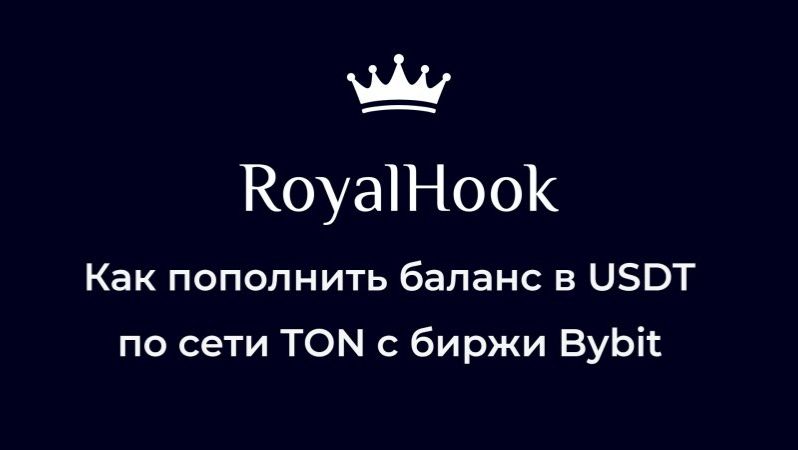 Как пополнить баланс сервиса RoyalHook в USDT по сети TON. Короткая инструкция