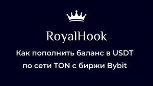 Как пополнить баланс сервиса RoyalHook в USDT по сети TON. Короткая инструкция
