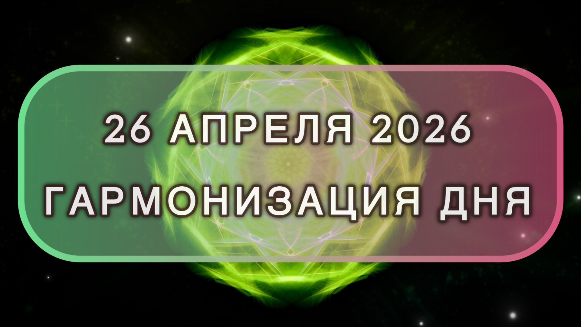Гармонизация дня 26 апреля 2026. Трансформационная МЕДИТАЦИЯ. Позитивные вибрации.