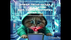 Совершенно НЕОЖИДАННАЯ, ПЯТАЯ БЕСЕДА с ГИГА-ЧАТОМ