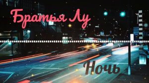 Братья Лу - Ночь