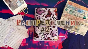 Распределение по конвертам  #2