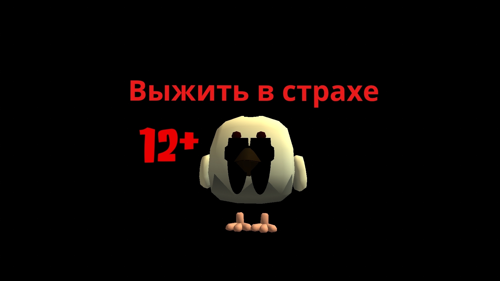 Выжить в страхе сериал в Chicken gun