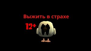 Выжить в страхе сериал в Chicken gun