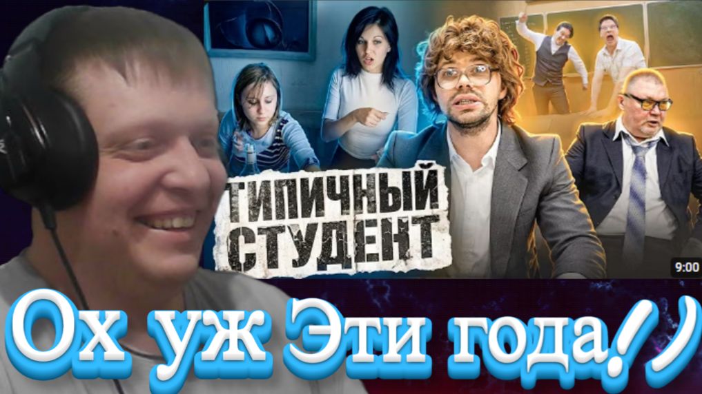 ТИПИЧНЫЙ СТУДЕНТ - Реакция Кельта