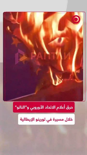 هدت مدينة تورينو الإيطالية مسيرة بمناسبة الذكرى الـ81 لتحريرها من الاحتلال النازي