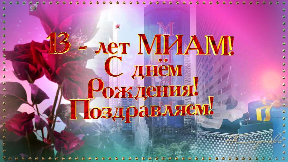 13 лет МИАМ Поздравляем с днём Рождения! HD