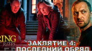 ЗУБАРЕВ СМОТРИТ ЗАКЛЯТИЕ 4 ПОСЛЕДНИЙ ОБРЯД