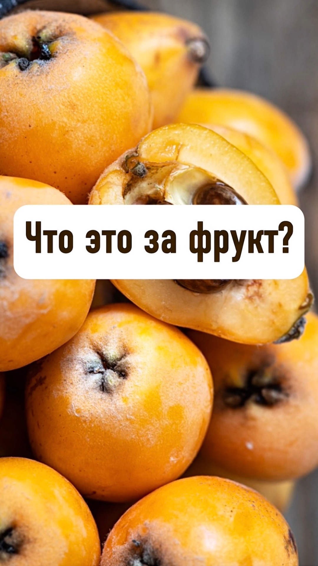 Что это за фрукт?