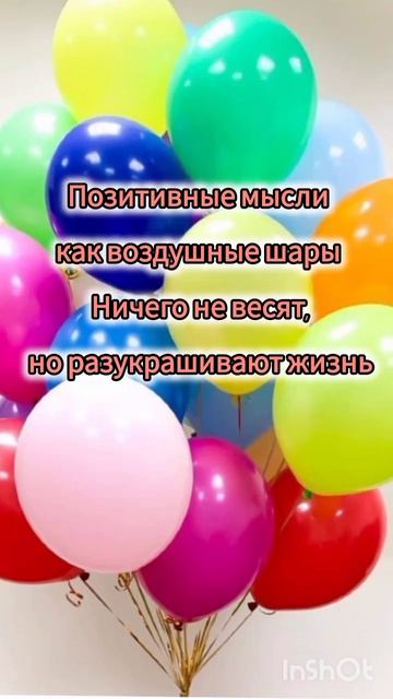 ПОЗИТИВНЫЕ МЫСЛИ КАК ВОЗДУШНЫЕ ШАРЫ...