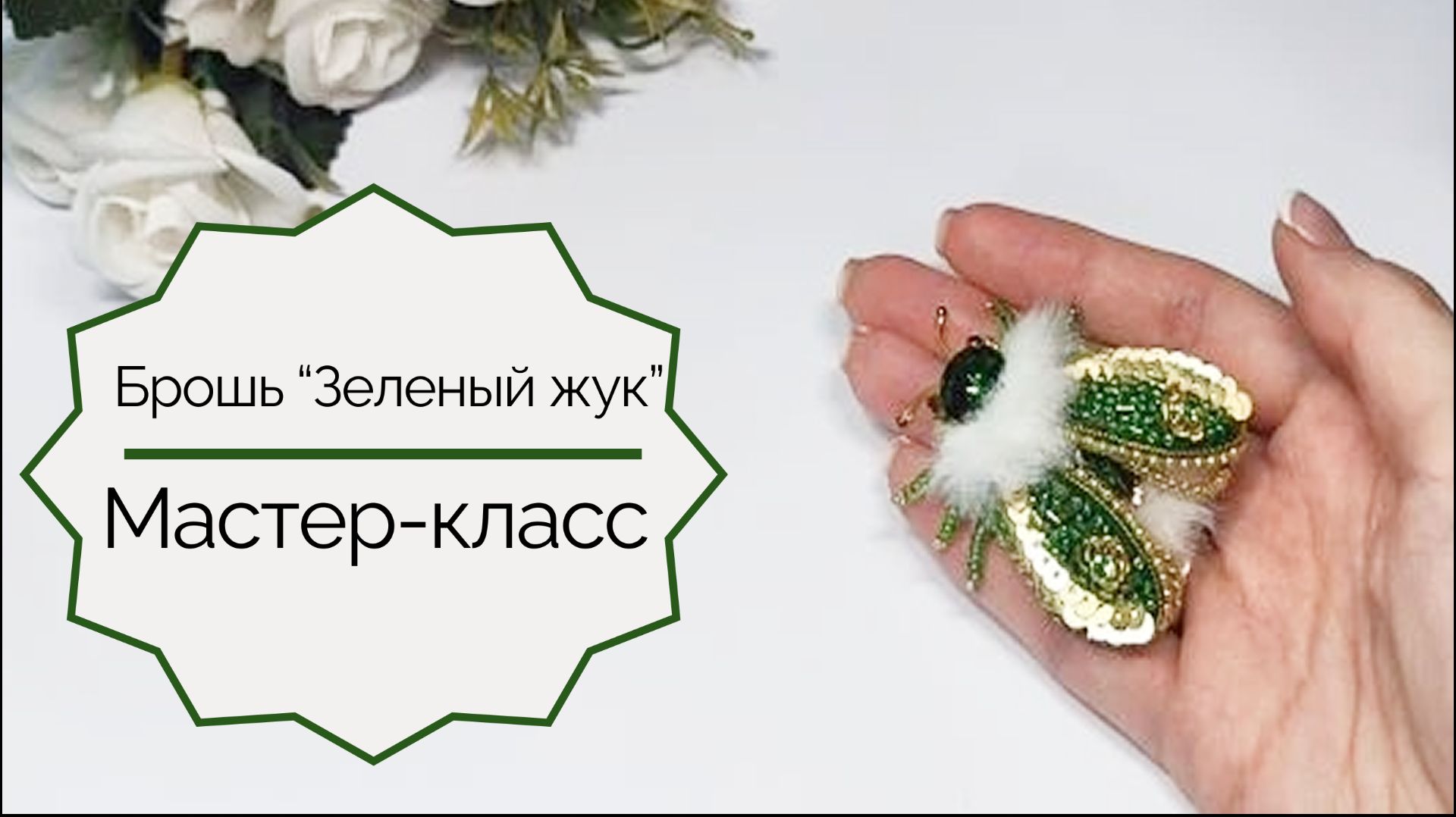 Брошь "Зеленый жук". Часть 1  Вышивка верхних крыльев и подкрылок. Мастер-класс