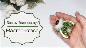 Брошь «Зеленый жук». Часть 1  Вышивка верхних крыльев и подкрылок. Мастер-класс