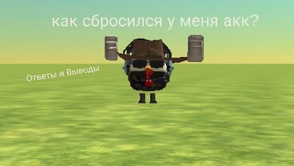 Как сбросился у меня акк? ответы и выводы