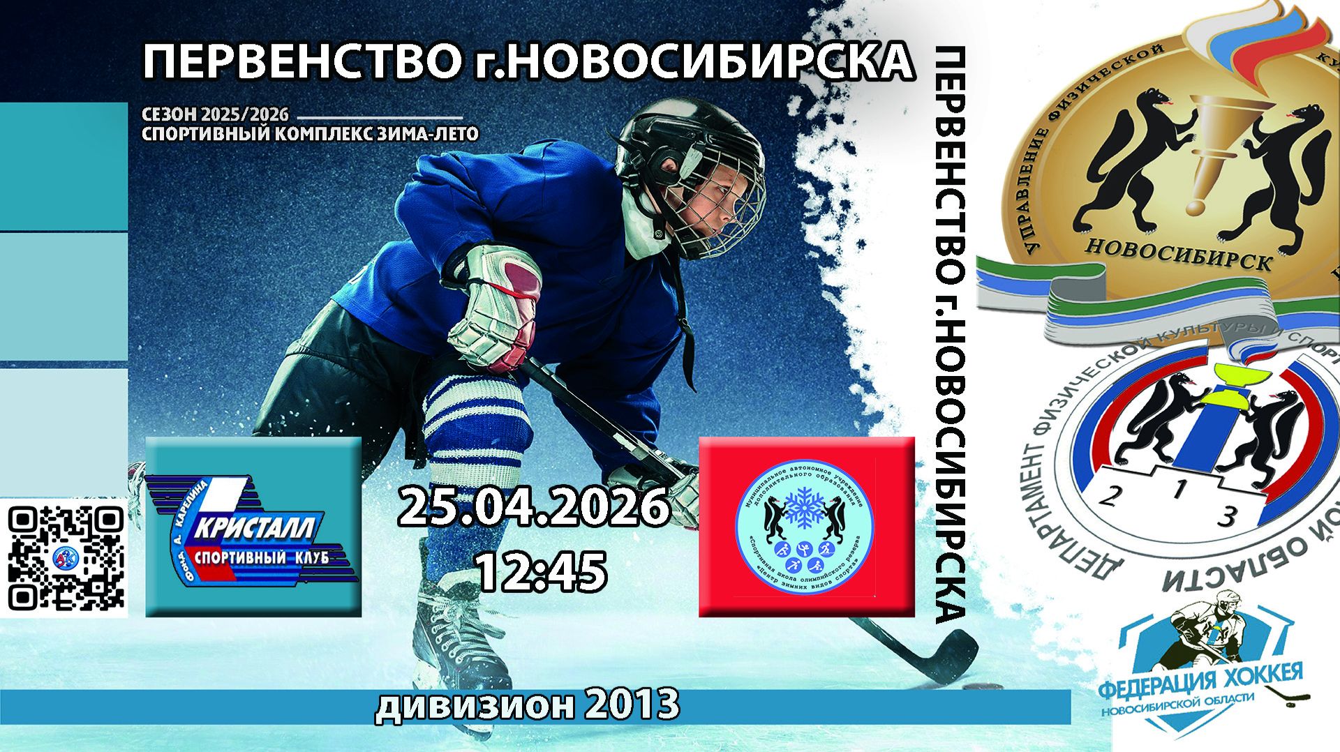 ХК Кристалл 2013 (Бердск) - ХК ЦЗВС 2013 (Новосибирск) Первенство г.Новосибирска