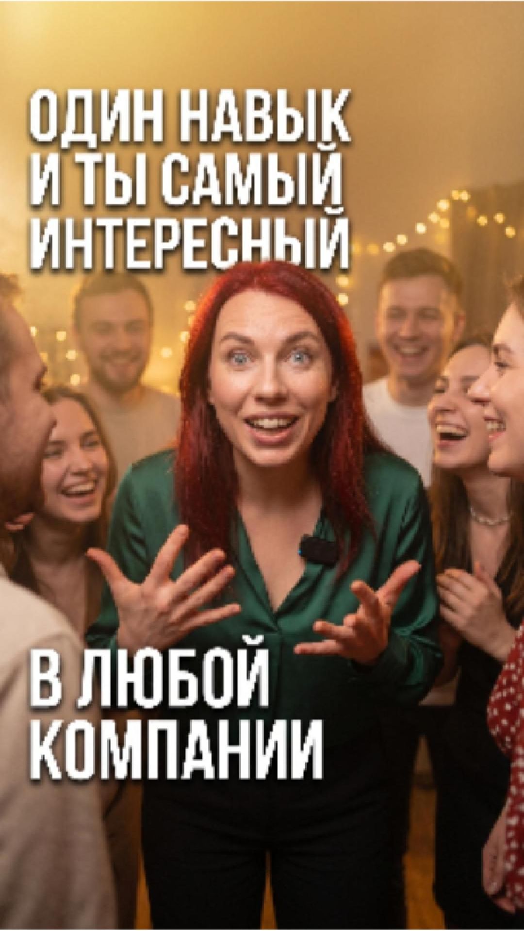 ✨ Как стать самым интересным человеком в компании | Приём «Да, и…» из импровизации