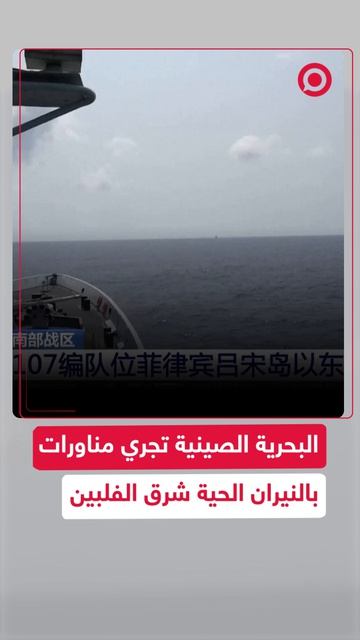 الصين تعلن أن البحرية أجرت تدريبات عسكرية واسعة شرق جزيرة لوزون