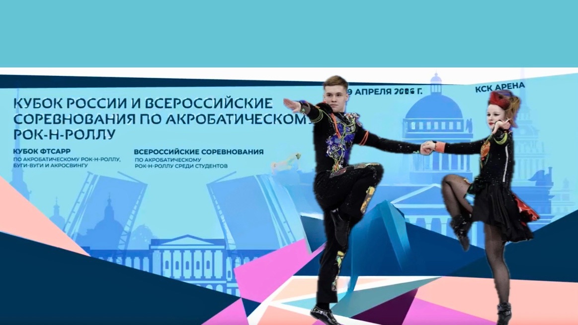 Кубок России по акробатическому рок-н-роллу 2026. Никитин - Шмелева