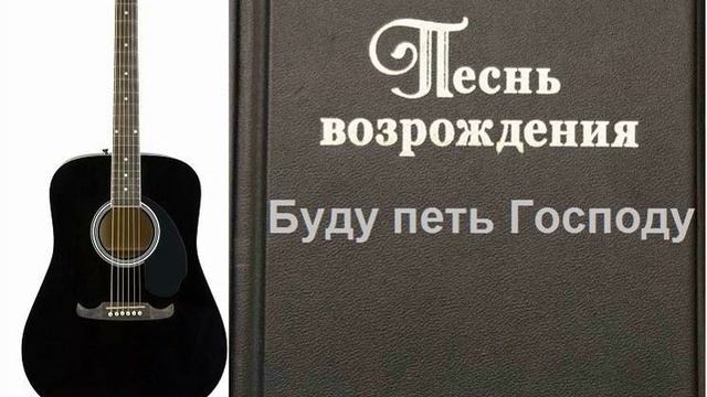 Буду петь Господу