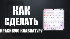 Как сделать красивую клавиатуру на телефоне