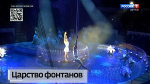 Цирк на воде. Царство фонтанов