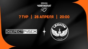 Эверест-Рубеж - Легион Сочи