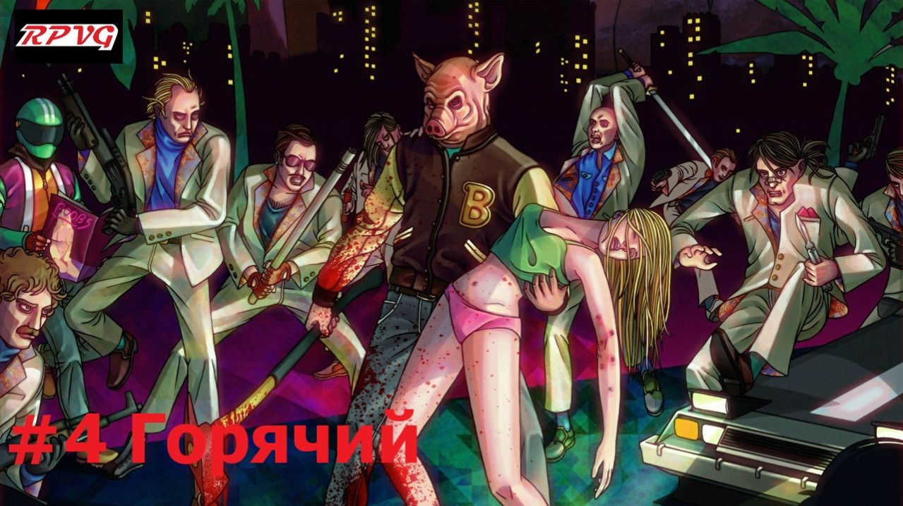Прохождение Hotline Miami - Серия 4: Горячий