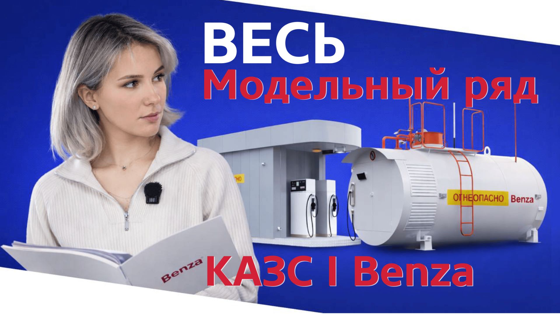 Как выбрать контейнерную АЗС и не ошибиться?