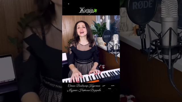 Жизнь 
Стихи: Владимир Курочкин 
Музыка, исп: Наталья Дозорова