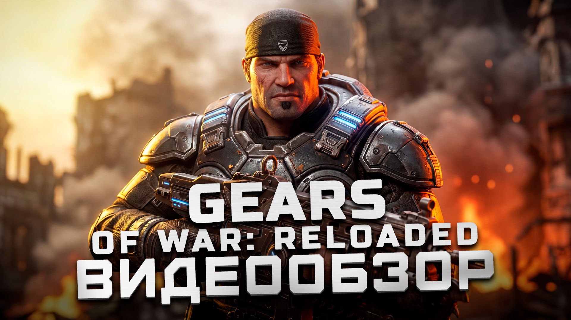 Классику освежили | Обзор Gears of War: Reloaded смотреть онлайн