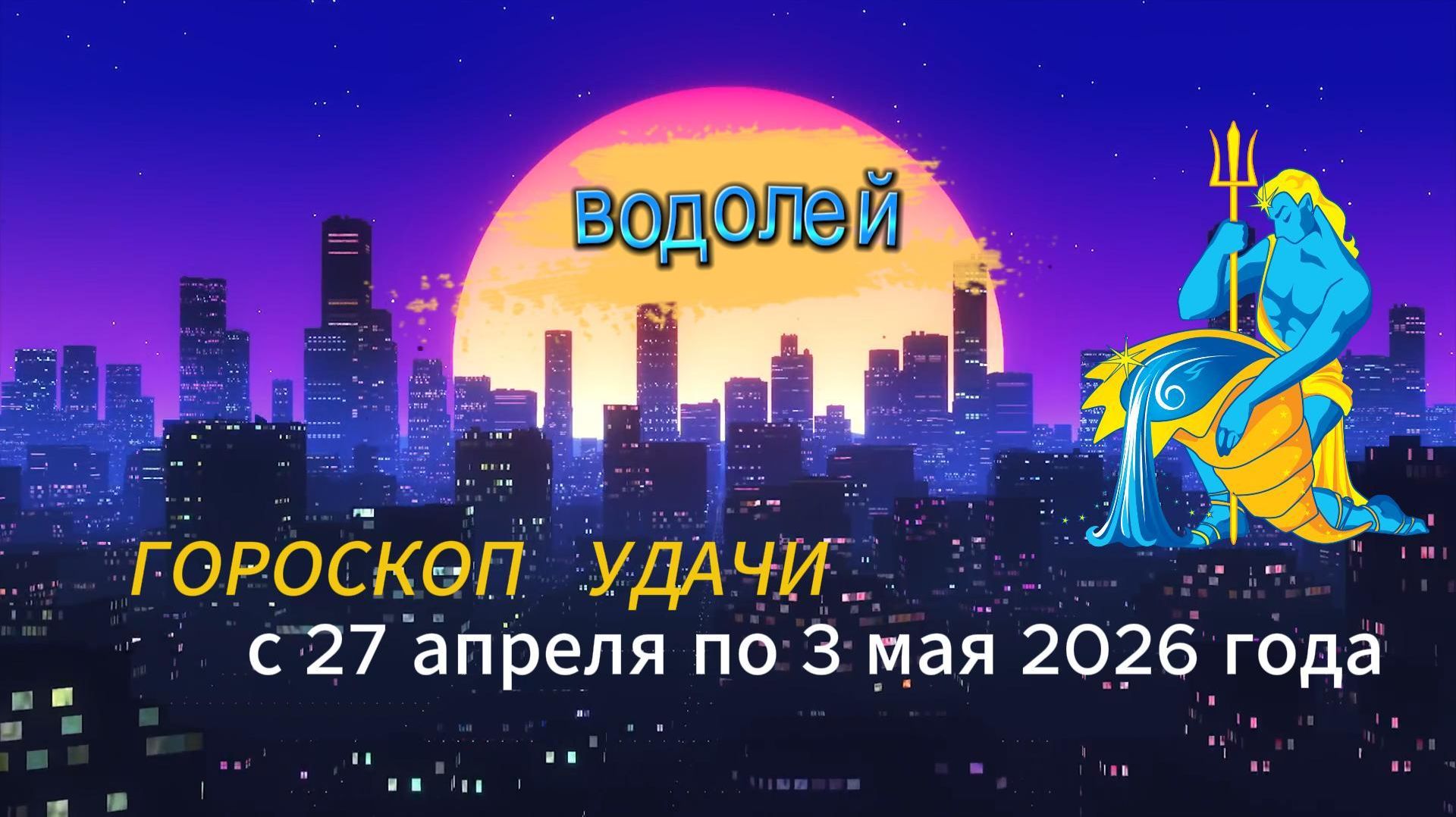 Гороскоп удачи на неделю с 27 апреля по 3 мая 2026 года. Водолей