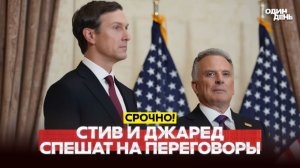 🔴 СРОЧНО Уиткофф и Кушнер отправляются на переговоры в Пакистан #новости #одиндень