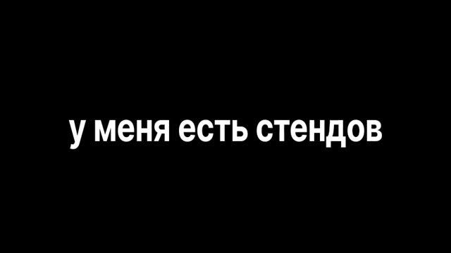 у меня есть стендов 2