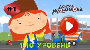 Мультики Для Детей Про МАШИНКИ #1 ➤  ДОКТОР МАШИНКОВА ➤ 1-10 Уровень