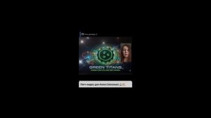 «Green Titans» отчёт за 3-ю неделю для Colosseum 🦾