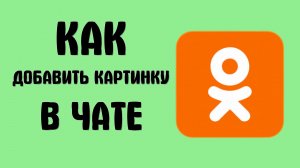 Как добавить картинку в чате в одноклассниках