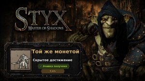 Styx: Master of Shadows — Той же монетой