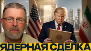 Новое СВПД победа Трампа или уступка Ирану - Ларри Джонсон