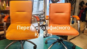 Перетяжка офисного кресла экокожей на микрофибре.