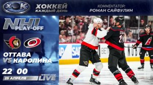 Оттава - Каролина | Плей-офф НХЛ. 4-й матч. Прямой эфир на русском (25.04.2026)