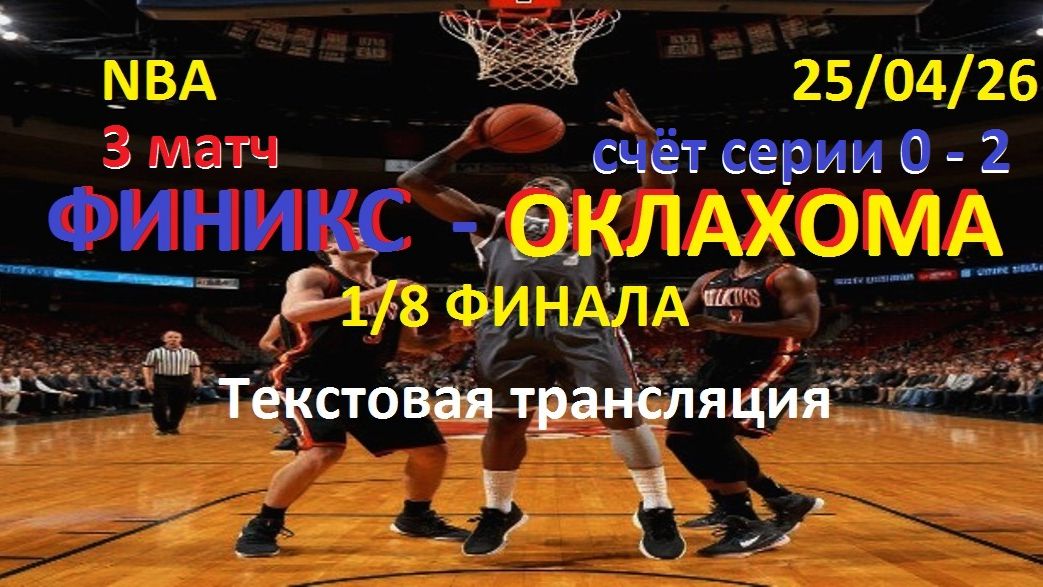 Баскетбол. NBA. ФИНИКСЗ САНЗ - ОКЛАХОМА-СИТИ Тандер.1/8 финала. 25.04.26 Текстовая трансляция.