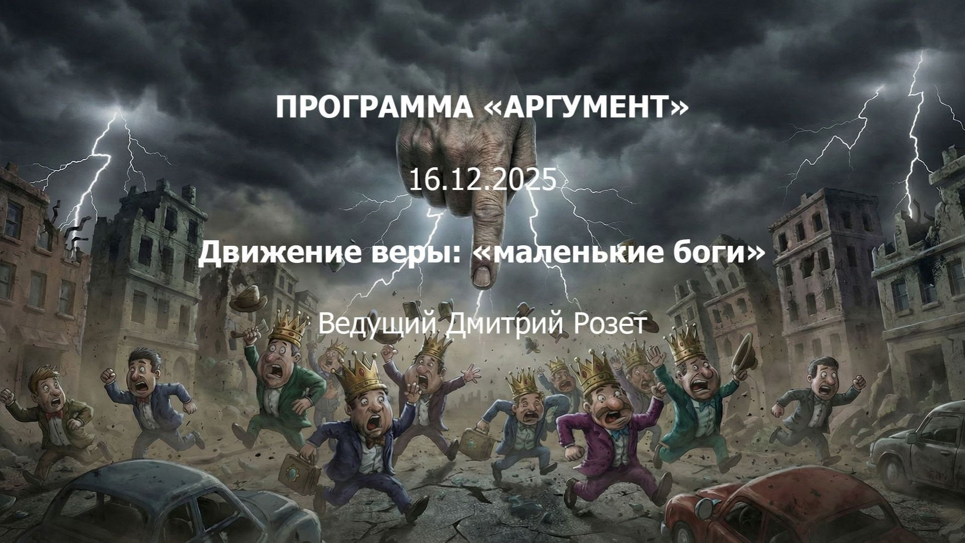 Программа  Аргумент  от 16.12.2025 - Движение веры. «Маленькие боги»