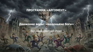 Программа  Аргумент  от 16.12.2025 - Движение веры. «Маленькие боги»