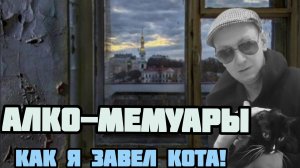 Алкогольные мемуары.